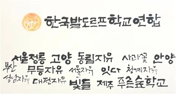 한국발도르프학교연합